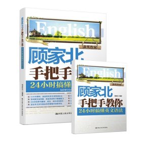 正版 顾家北手把手教你24小时搞懂英文语法 顾家北 编著 中国人民大学出版社