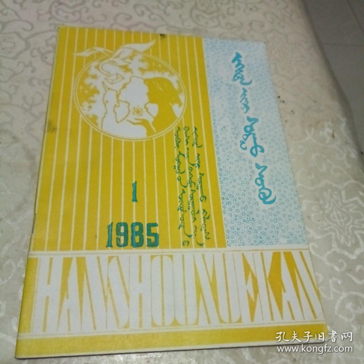 蒙文杂志1985年1