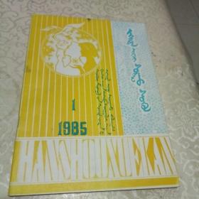 蒙文杂志1985年1