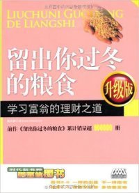 【正版新书】留出你过冬的粮食升级版专著学习富翁的理财之道陈作新著liuchuniguodon