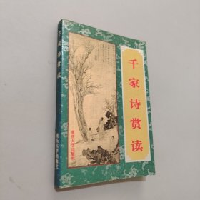 千家詩賞讀