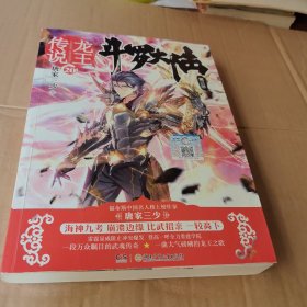 斗罗大陆第三部龙王传说20
