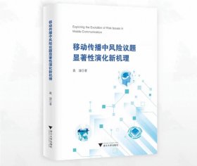 移动传播中风险议题显著性演化新机理，