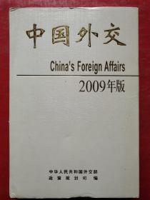中国外交（2009年版）精装