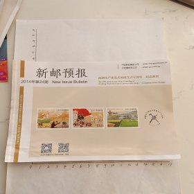 2014年新邮预报（新疆生产建设兵团成立60周年）
