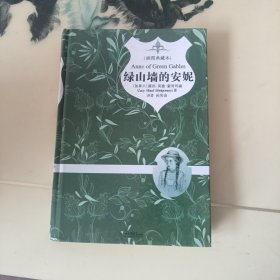 绿山墙的安妮（插图典藏本）