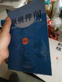 纵横捭阖淮海经济区城市金融论坛论文集