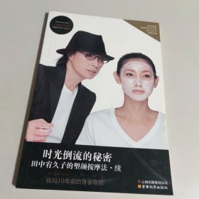 时光倒流的秘密：田中宥久子的塑颜按摩法续