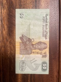 埃及50皮阿斯特纸币（鄙视卖假币的）