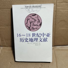 16-18世纪中亚历史地理文献