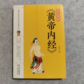 彩色图解《黄帝内经》