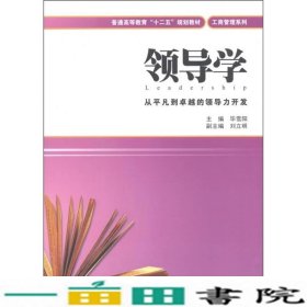 普通高等教育“十二五”规划教材·工商管理系列：领导学