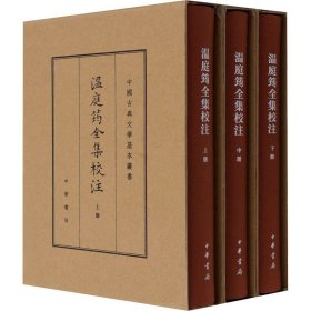 温庭筠全集校注（中国古典文学基本丛书·典藏本·精装繁体竖排·全3册）