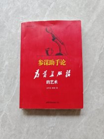参谋助手论：为首长服务的艺术