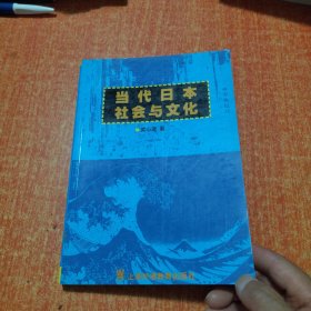 当代日本社会与文化