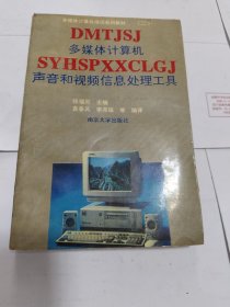 多媒体计算机培训系列教材（二）多媒体计算机声音和视频信息处理工具