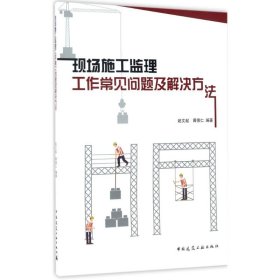 现场施工监理工作常见问题及解决方法