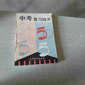 中考復(fù)習(xí)50天 數(shù)學(xué)