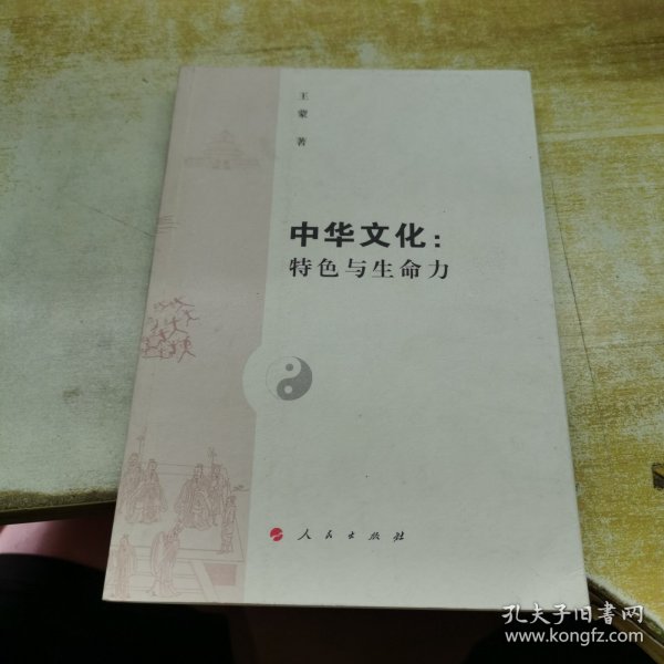 中华文化：特色与生命力