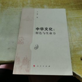 中华文化：特色与生命力