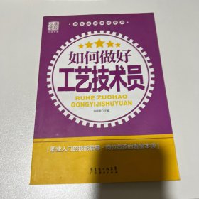 岗位业务培训系列：如何做好工艺技术员