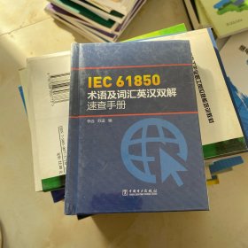 IEC 61850术语及词汇英汉双解速查手册