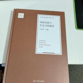 新发展理念创新与研究文库：创新发展与生态文明建设