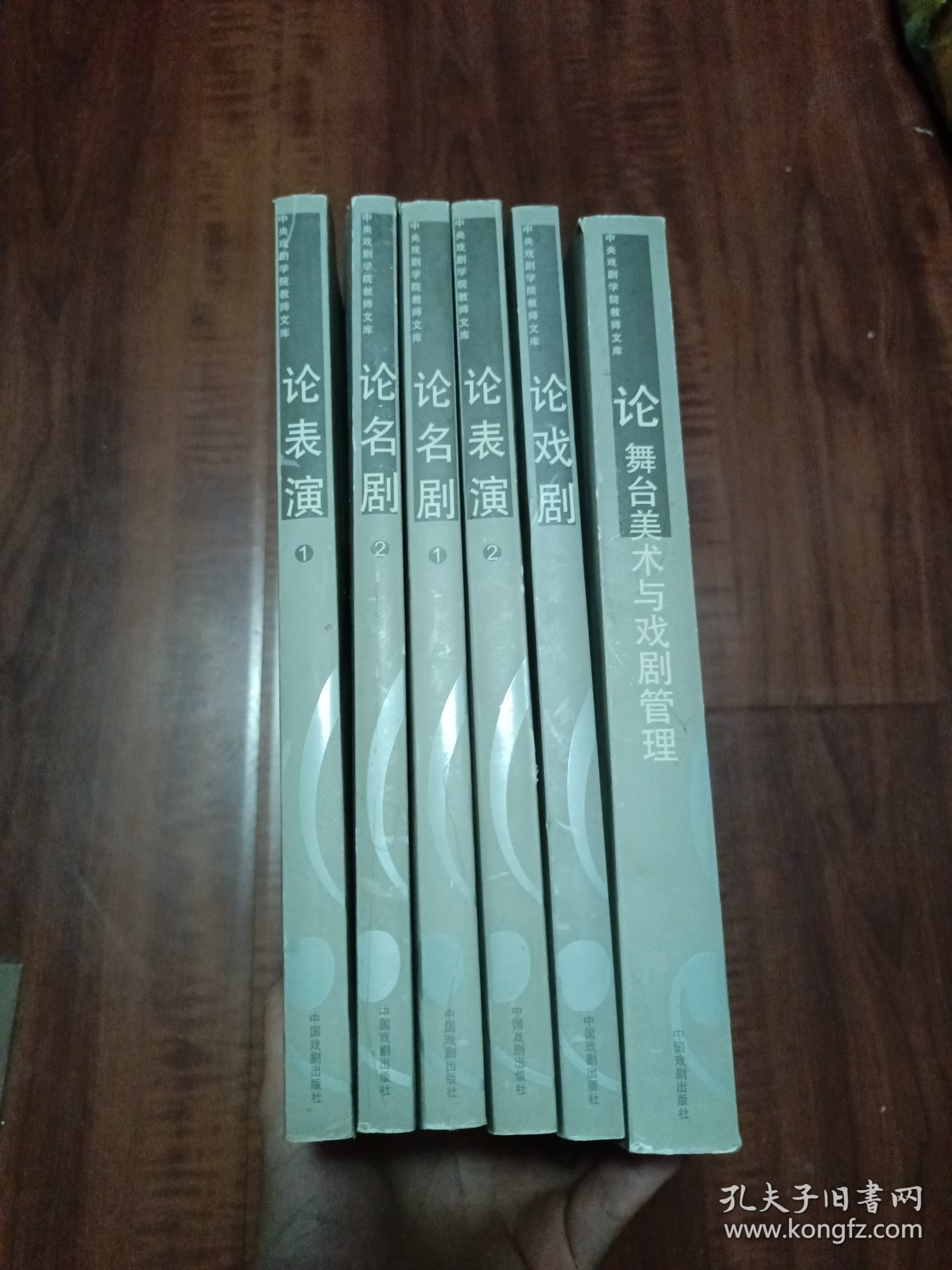 中央戏剧学院教师文库·中央戏剧学院教学参考丛书（ 论名剧1.2）（论戏剧）（论舞台美术与戏剧管理）（论表演1.2）共六册