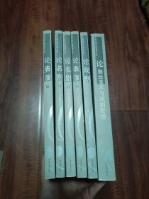 中央戏剧学院教师文库·中央戏剧学院教学参考丛书（ 论名剧1.2）（论戏剧）（论舞台美术与戏剧管理）（论表演1.2）共六册