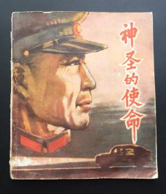 神圣的使命（贵州红色连环画大缺本）