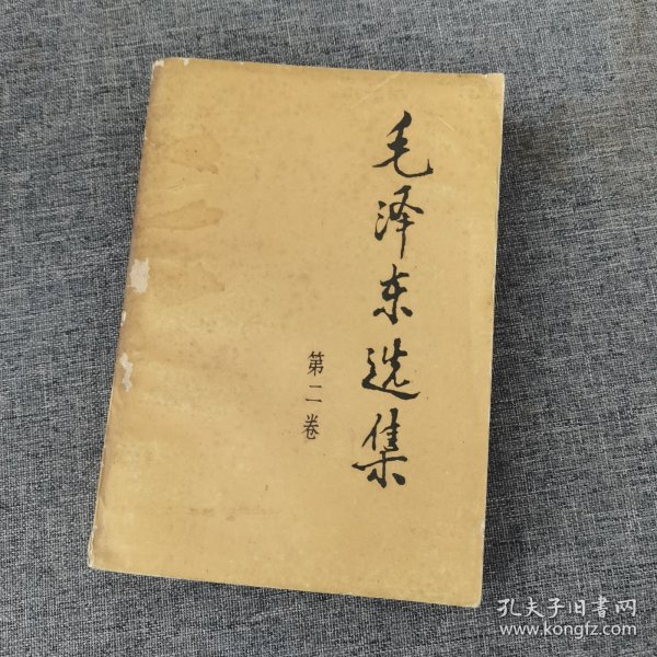 毛泽东选集 第二卷