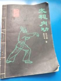 太极内功  A250372