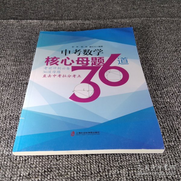 中考数学核心母题36道