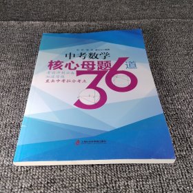 中考数学核心母题36道