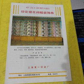 毛腈女式呢 纱罗 河南第二毛纺织厂 河南资料 印花提花阔幅装饰布 上海第一印染厂 上海资料 广告纸 广告页