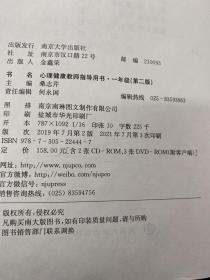 心理健康教师指导用书一年级