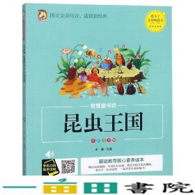 智慧童书坊昆虫王国彩图注音版煤炭工业出9787502067021