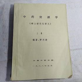 油印本：《 中药资源学》上册