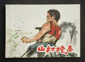 山村枪声（儿童战斗~题材）77年上海版
