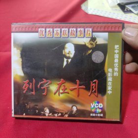 VCD 列宁在十月