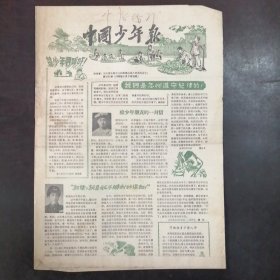 报纸：《中国少年报》1956年4月5日（第232期）——海军特等功臣—郑吉才、空军二级模范—耀先 给少年朋友的一封信