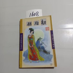 司马翎武侠精品系列（17）胭脂劫（上册）