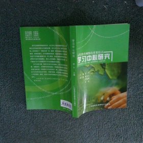 學(xué)習(xí)中心研究