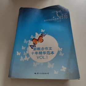 飞扬：新概念作文十年精华范本.VOL1