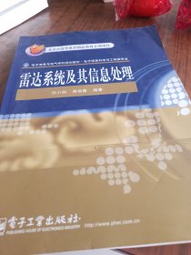 电子信息与电气学科规划教材·电子信息科学与工程类专业：雷达系统及其信息处理