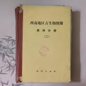 西南地区古生物图册贵州分册（二）