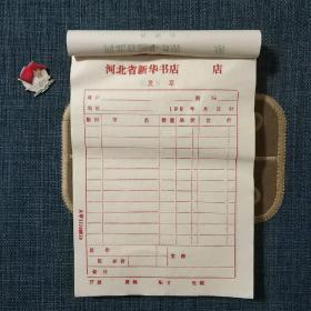 河北省新华书店发票(未使用)