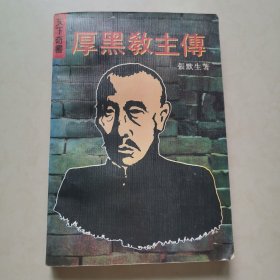 厚黑教主传