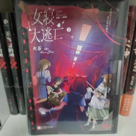 寝大逃亡2