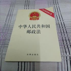 中华人民共和国邮政法（2015最新修正版）